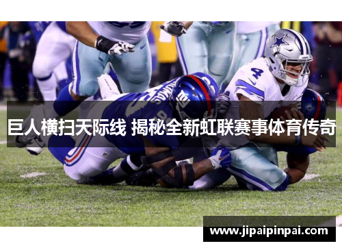 巨人横扫天际线 揭秘全新虹联赛事体育传奇