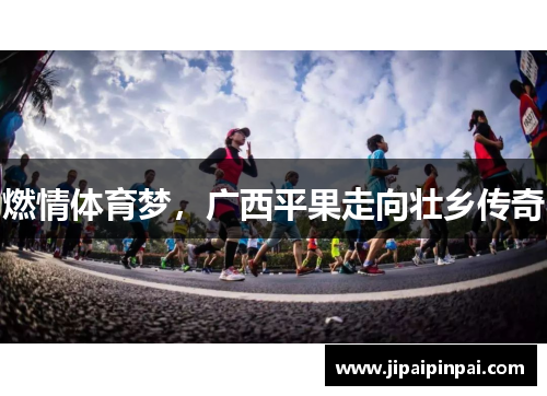 燃情体育梦，广西平果走向壮乡传奇