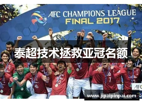 泰超技术拯救亚冠名额