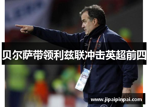 贝尔萨带领利兹联冲击英超前四