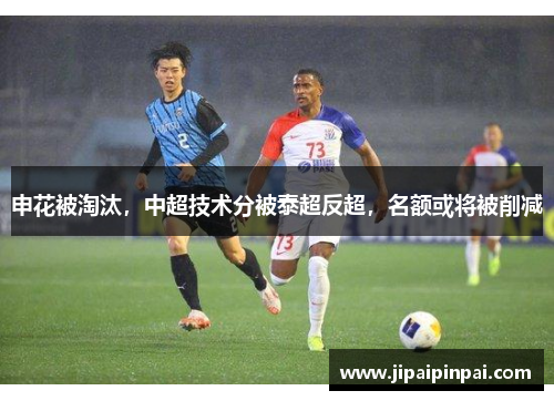 申花被淘汰，中超技术分被泰超反超，名额或将被削减