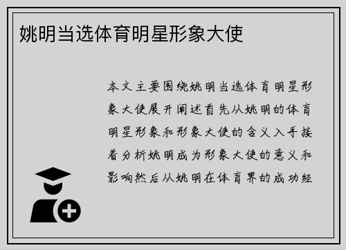 姚明当选体育明星形象大使