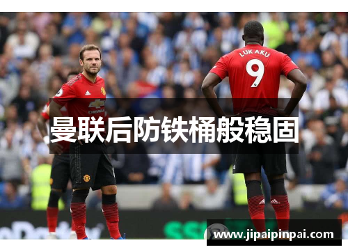 曼联后防铁桶般稳固