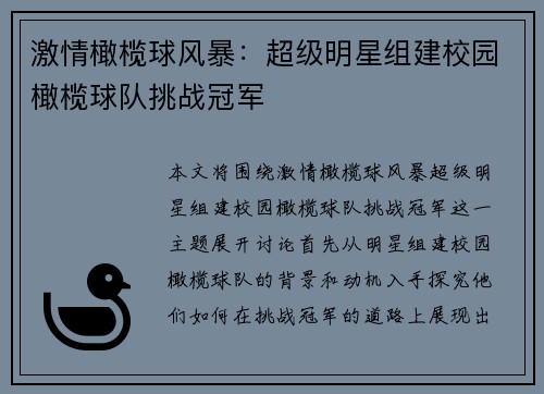 激情橄榄球风暴：超级明星组建校园橄榄球队挑战冠军