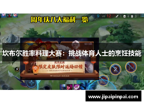 坎布尔胜率料理大赛：挑战体育人士的烹饪技能