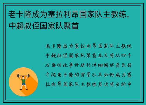 老卡隆成为塞拉利昂国家队主教练，中超叔侄国家队聚首