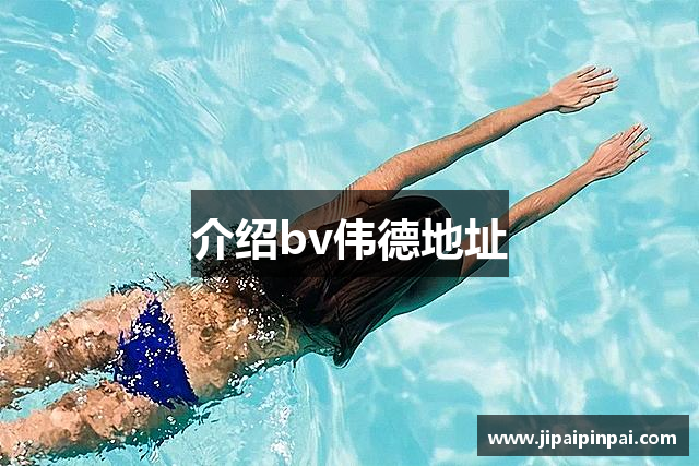 介绍bv伟德地址