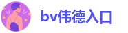 bv伟德地址